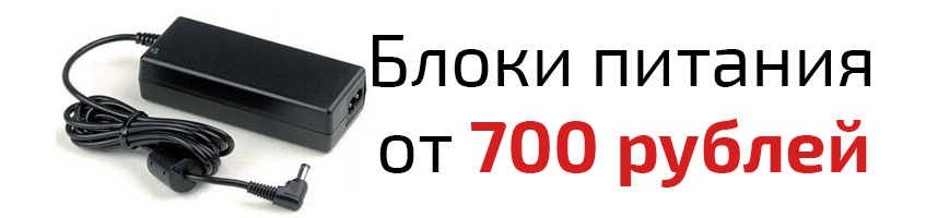 Блоки питания для ноутбуков от 700 рублей!